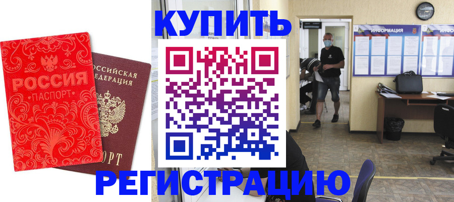 временная регистрация купить в Жукове