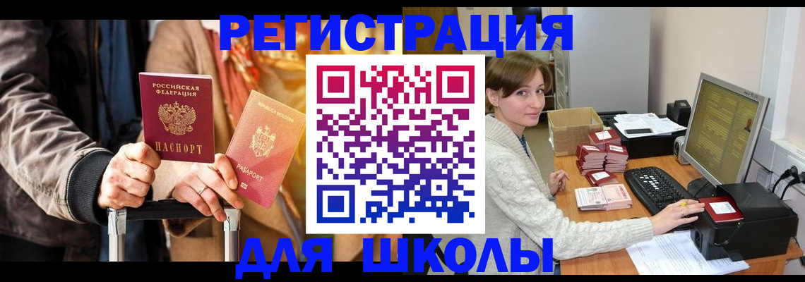 регистрация для школы в Жукове